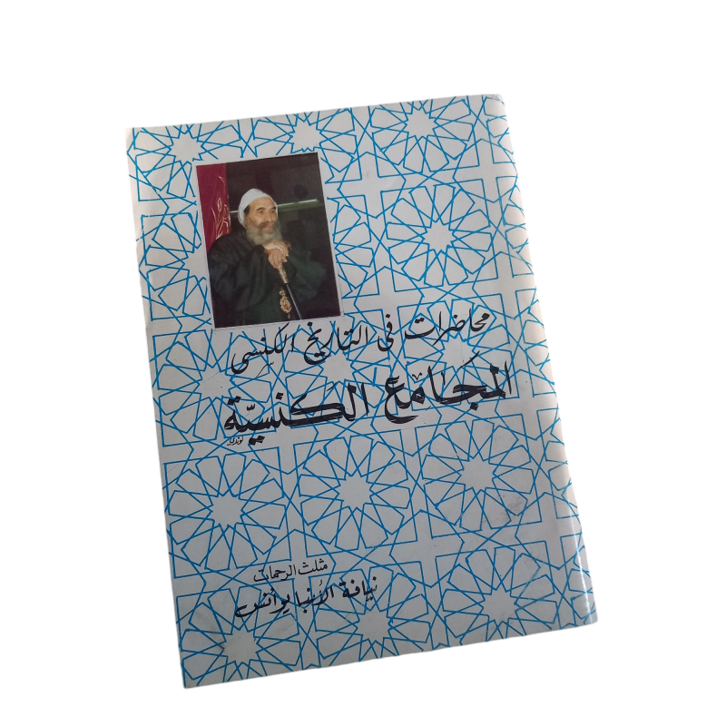 المجامع الكنسية