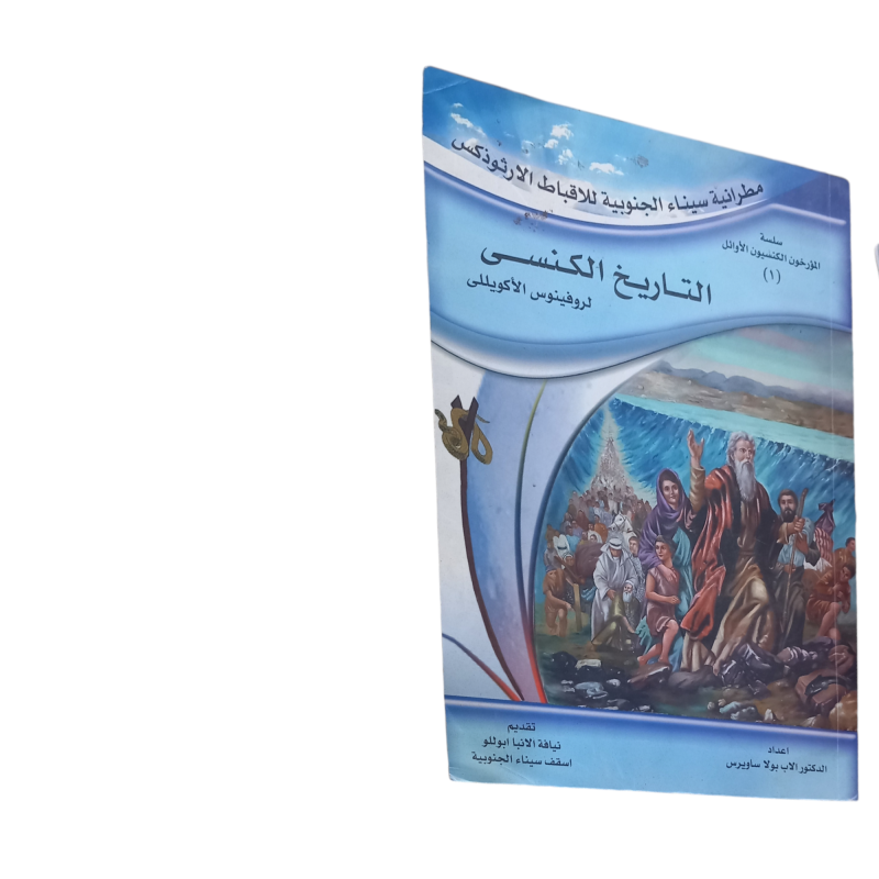 التاريخ الكنسي