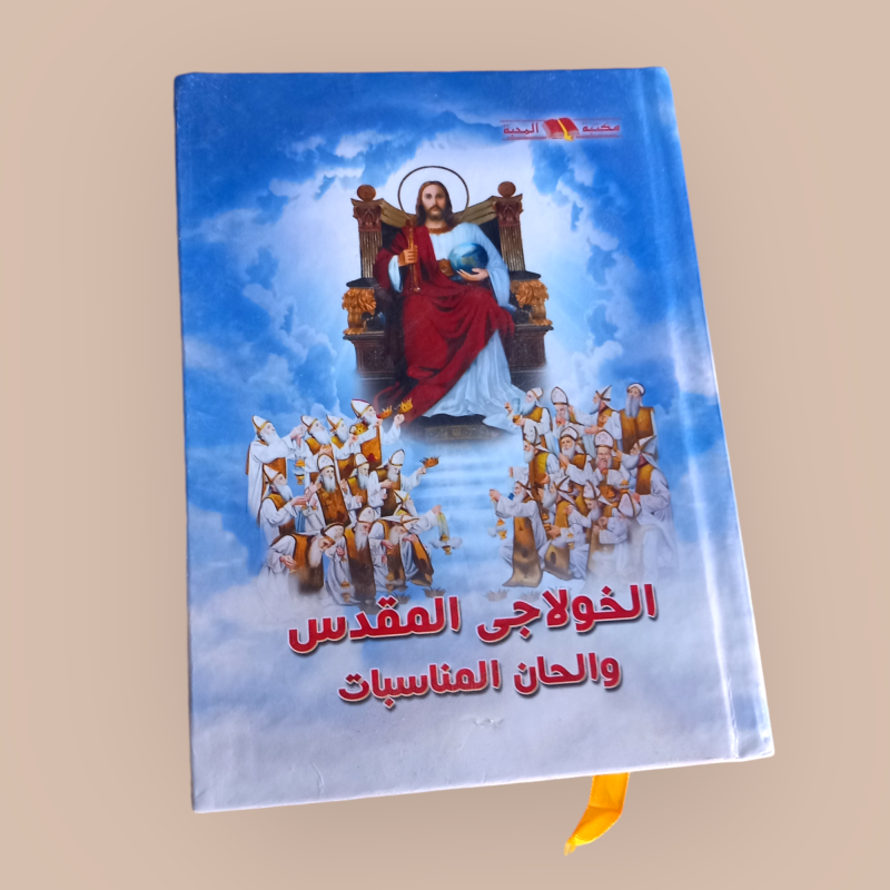 الخولاجي المقدس و الحان المناسبات