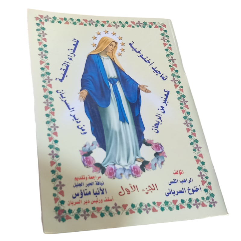 تماجيد اخنوخية للعذراء النقية
