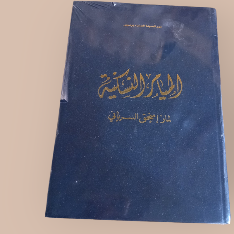 الميامر النسكية لمار إسحق السرياني
