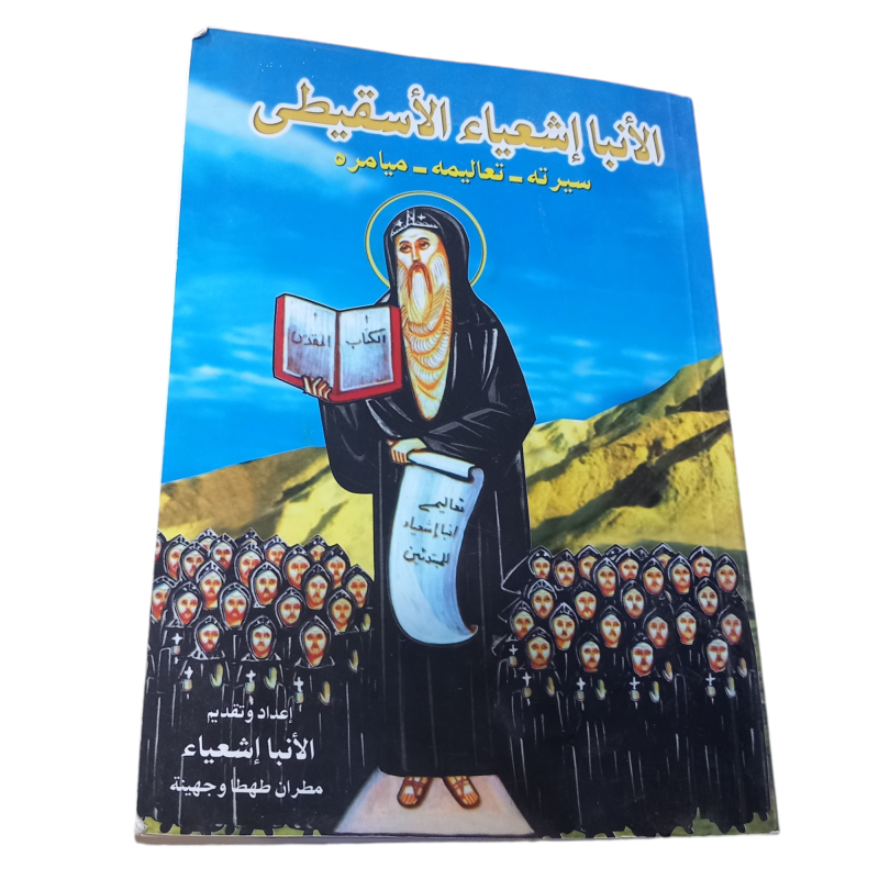 الانبا إشعياء الإسقيطي
