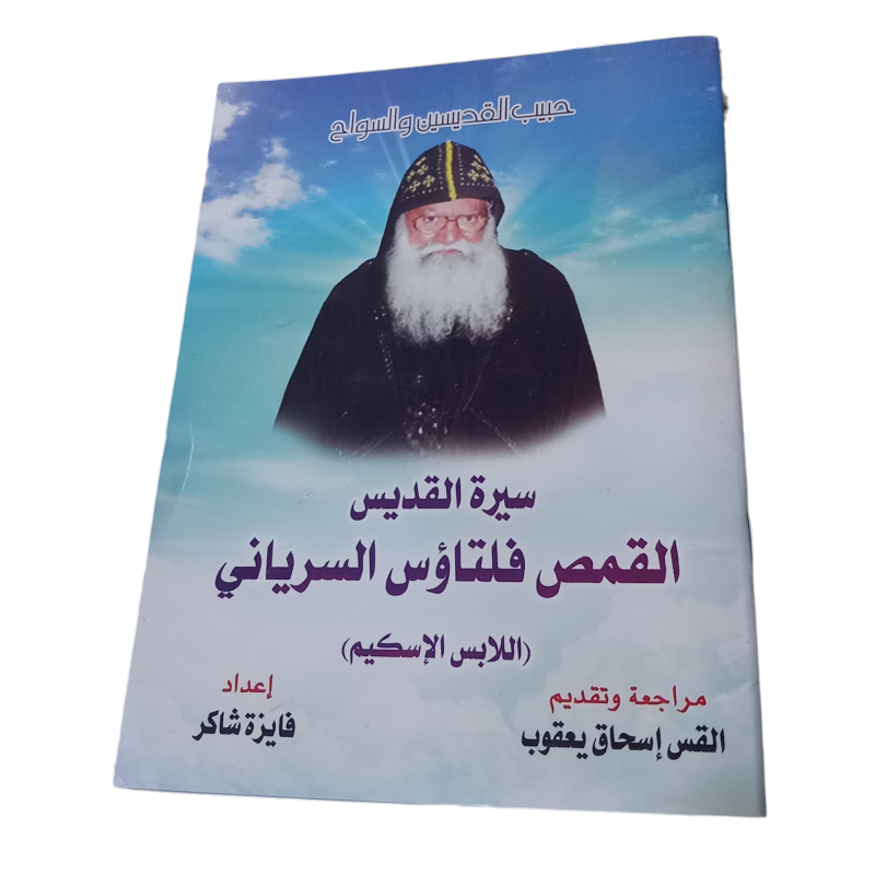 سيرة القديس القمص فلتاؤس السرياني
