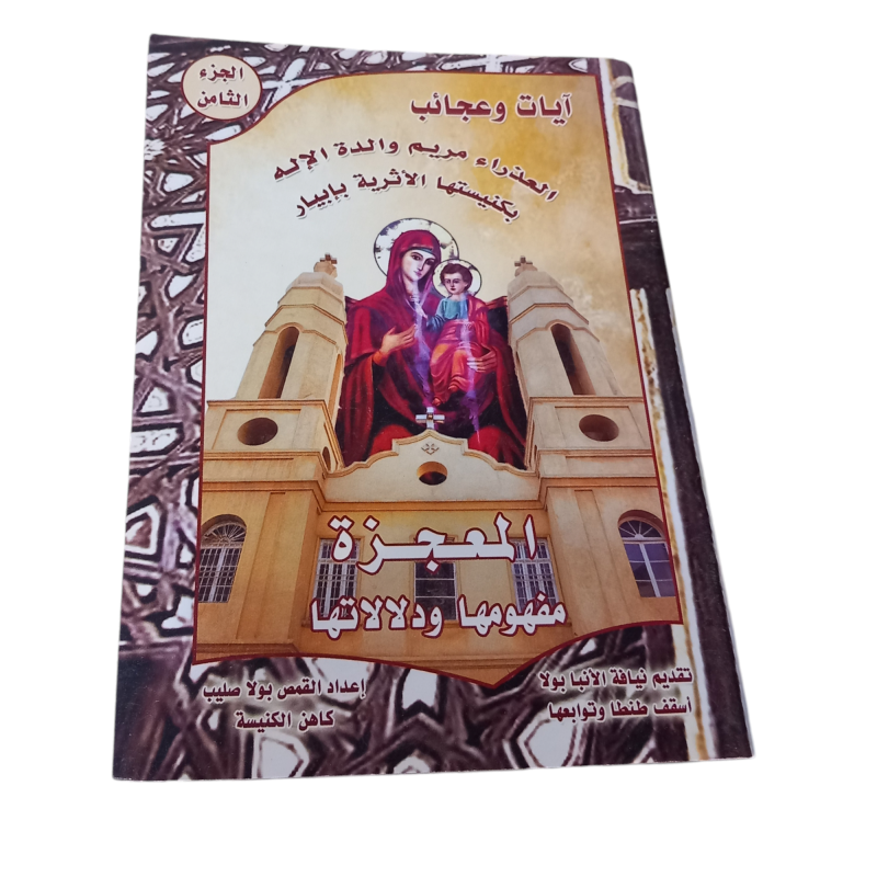 المعجزة مفهومها و دلالاتها