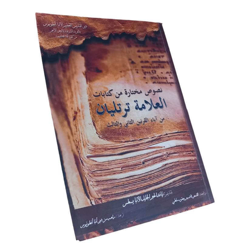 نصوص مختارة من كتابات العلّامة ترتليان