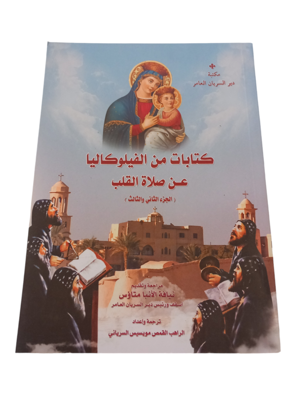 كتابات من الفيلوكاليا عن صلاة القلب