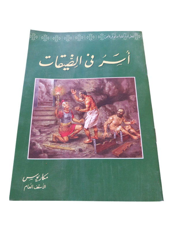 اسر في الضيقات