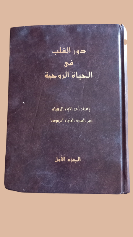 دور القلب في الحياة الروحية  - الجزء الاول