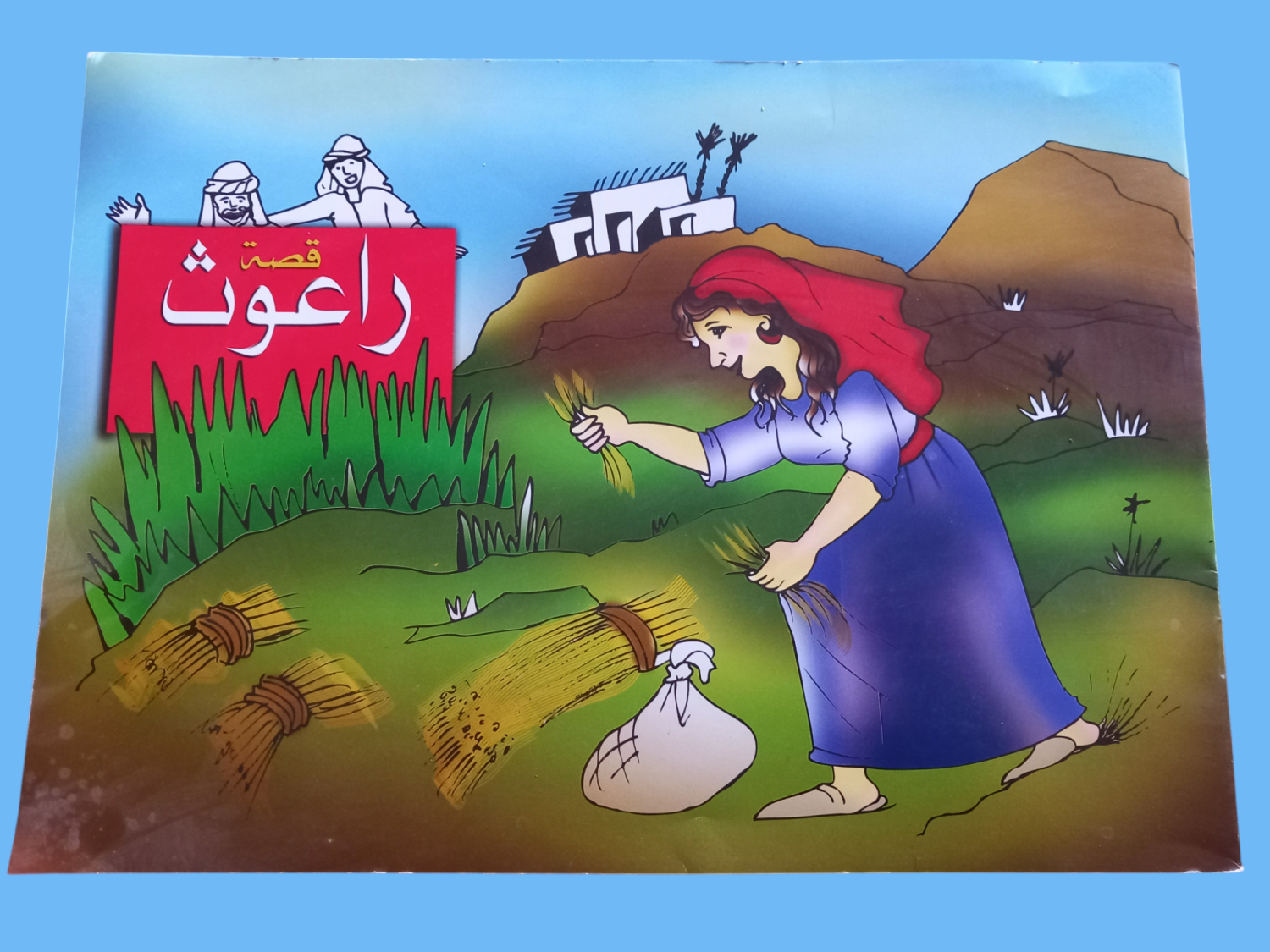 قصة راعوث