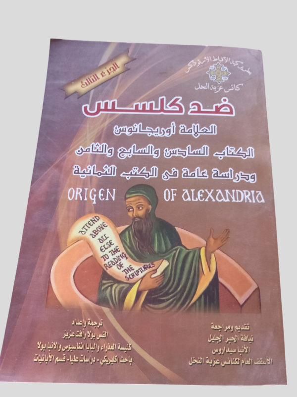 ضد كلسس - العلامة اوريجانوس - الجزء الثالث - الكتاب السادس و السابع و الثامن ن و دراسة عامة في الكتب الثمانية