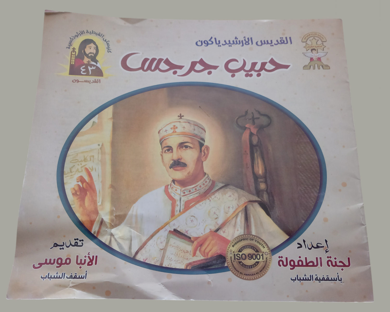 القديس حبيب جرجس