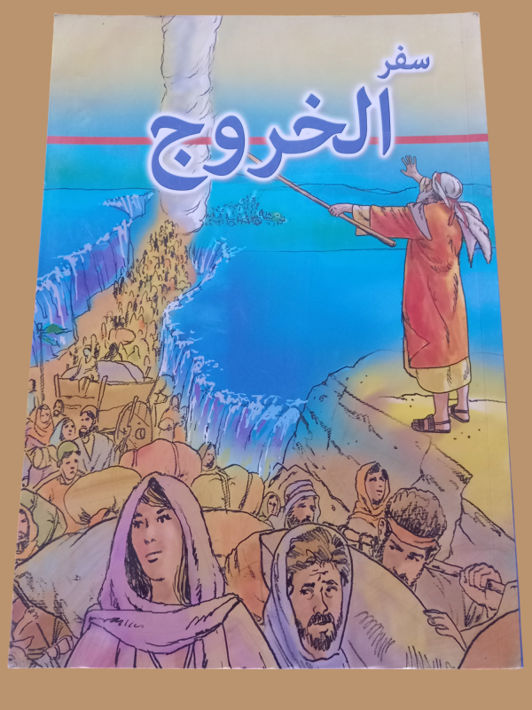 سفر الخروج