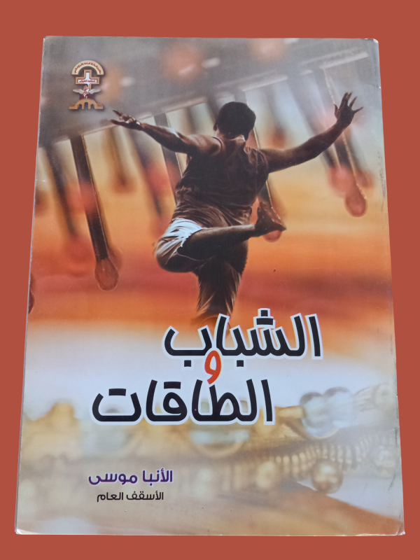 الشباب و الطاقات