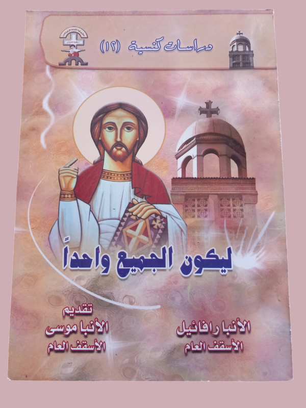 ليكون الجميع واحدا