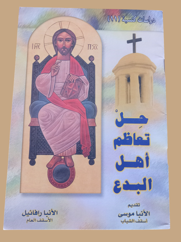 حل تعاظم اهل البدع