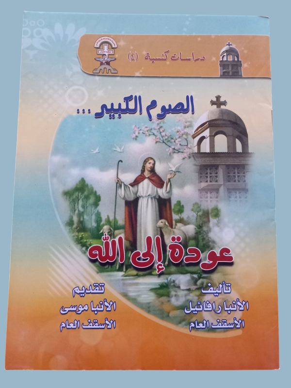 الصوم الكبير ... عودة الى الله