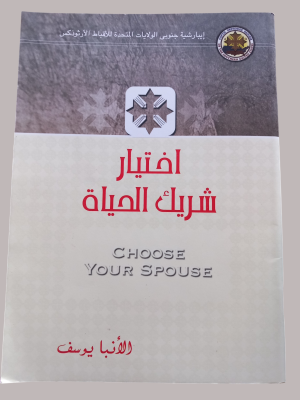 اختيار شريك الحياة CHOOSE YOUR SPOUSE