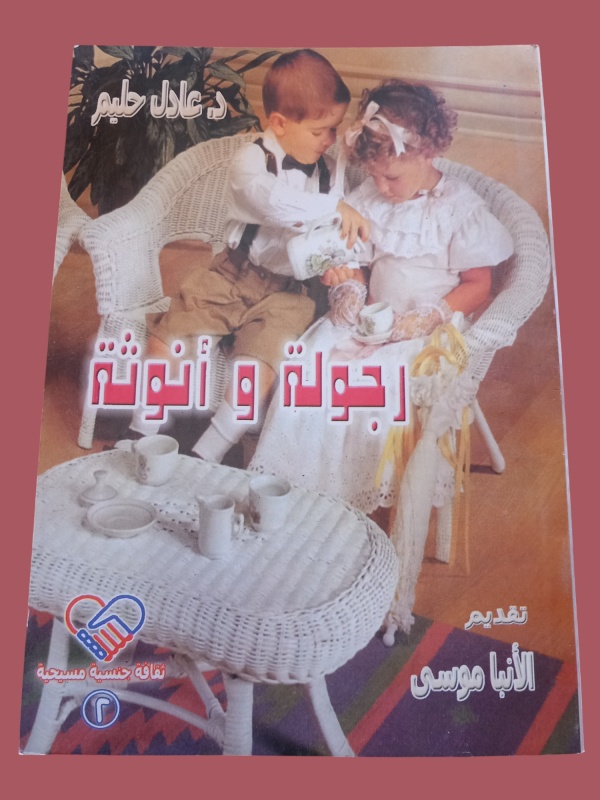 رجولة و انوثة