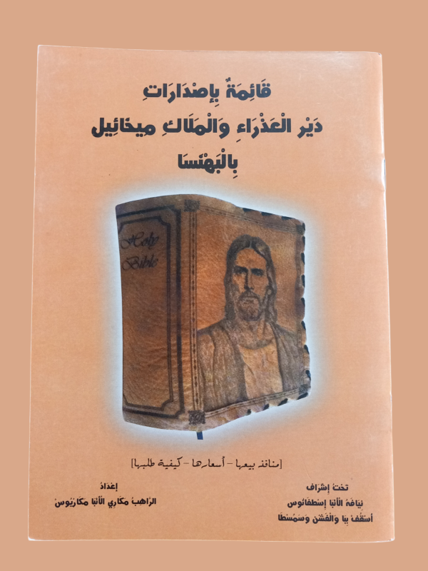 قائمة بإصدارات دير العذراء و الملاك ميخائيل بالبهنسا